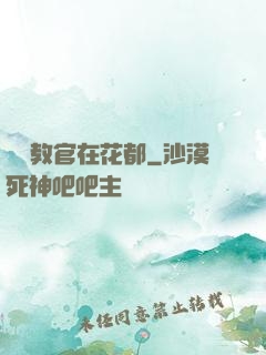 終極教官在花都