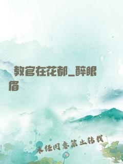 終極教官在花都