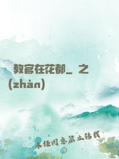 終極教官在花都