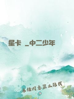 終極星卡師