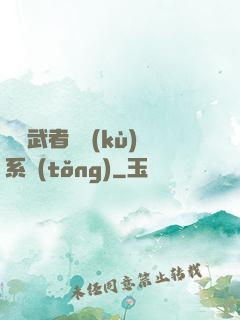 終極武者寶庫(kù)系統(tǒng)