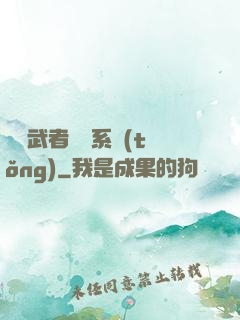 終極武者寶庫系統(tǒng)