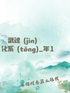 終極武魂進(jìn)化系統(tǒng)