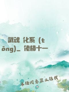 終極武魂進化系統(tǒng)