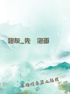 終極炮灰