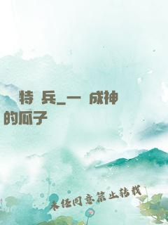 終極特種兵