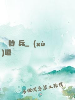 終極特種兵