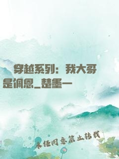 終極穿越系列：我大哥是佩恩