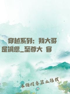 終極穿越系列：我大哥是佩恩