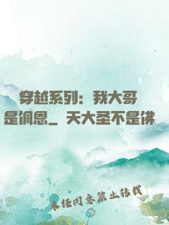 終極穿越系列：我大哥是佩恩