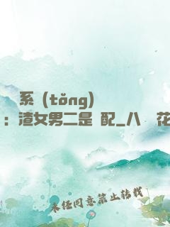 終極系統(tǒng)：渣女男二是絕配
