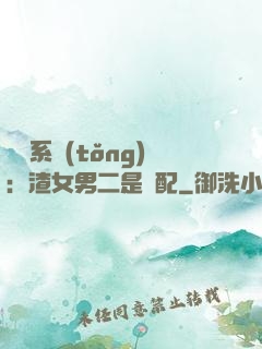 終極系統(tǒng)：渣女男二是絕配