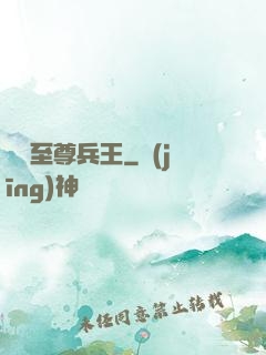 終極至尊兵王
