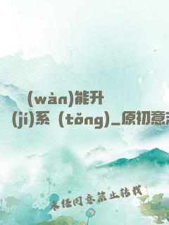終極萬(wàn)能升級(jí)系統(tǒng)