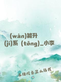 終極萬(wàn)能升級(jí)系統(tǒng)
