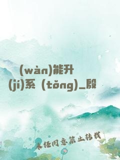 終極萬(wàn)能升級(jí)系統(tǒng)
