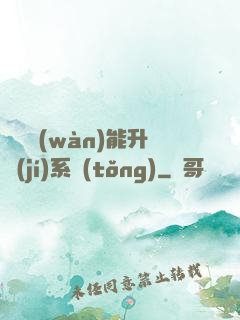 終極萬(wàn)能升級(jí)系統(tǒng)