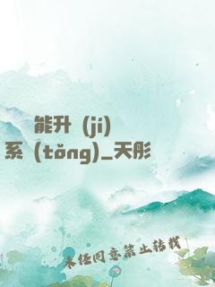 終極萬能升級(jí)系統(tǒng)