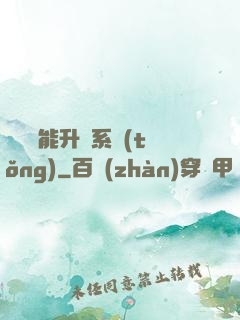 終極萬能升級系統(tǒng)