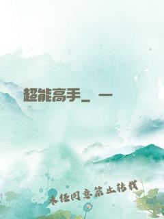 終極超能高手
