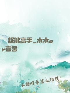 終極超能高手