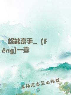 終極超能高手