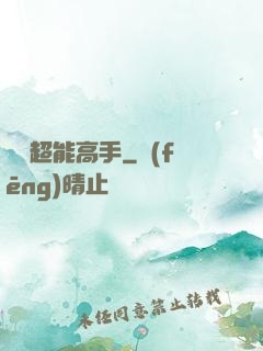 終極超能高手