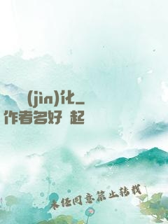 終極進(jìn)化