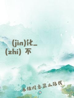終極進(jìn)化