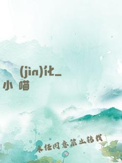 終極進(jìn)化