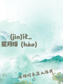 終極進(jìn)化