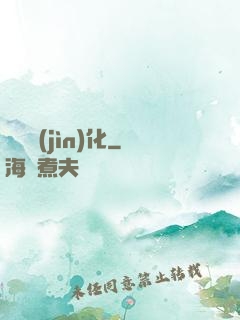 終極進(jìn)化