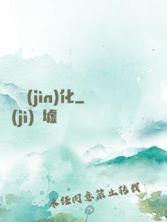 終極進(jìn)化