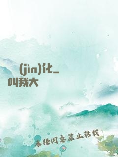 終極進(jìn)化