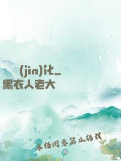 終極進(jìn)化