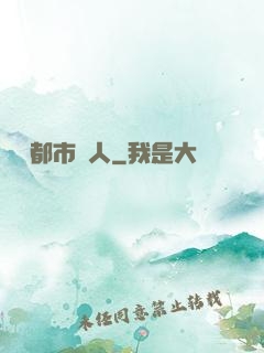 終極都市獵人