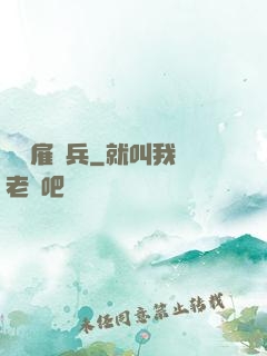 終極雇傭兵