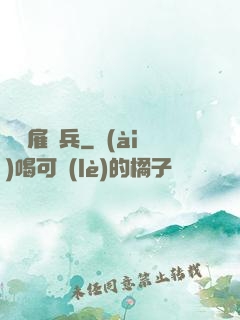 終極雇傭兵