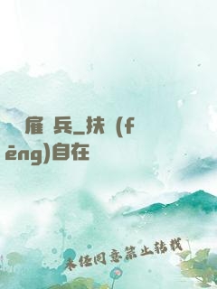 終極雇傭兵
