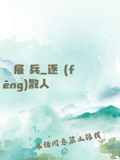 終極雇傭兵