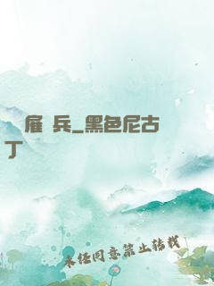 終極雇傭兵