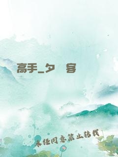 終極高手