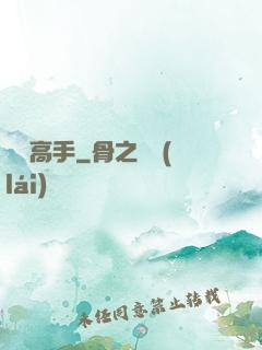 終極高手
