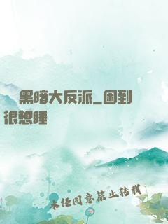 終極黑暗大反派