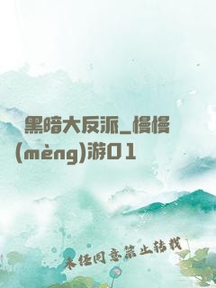終極黑暗大反派