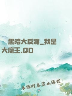終極黑暗大反派