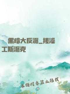 終極黑暗大反派