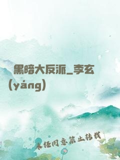 終極黑暗大反派