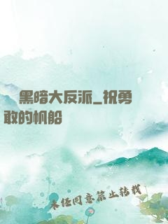 終極黑暗大反派