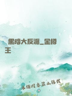 終極黑暗大反派